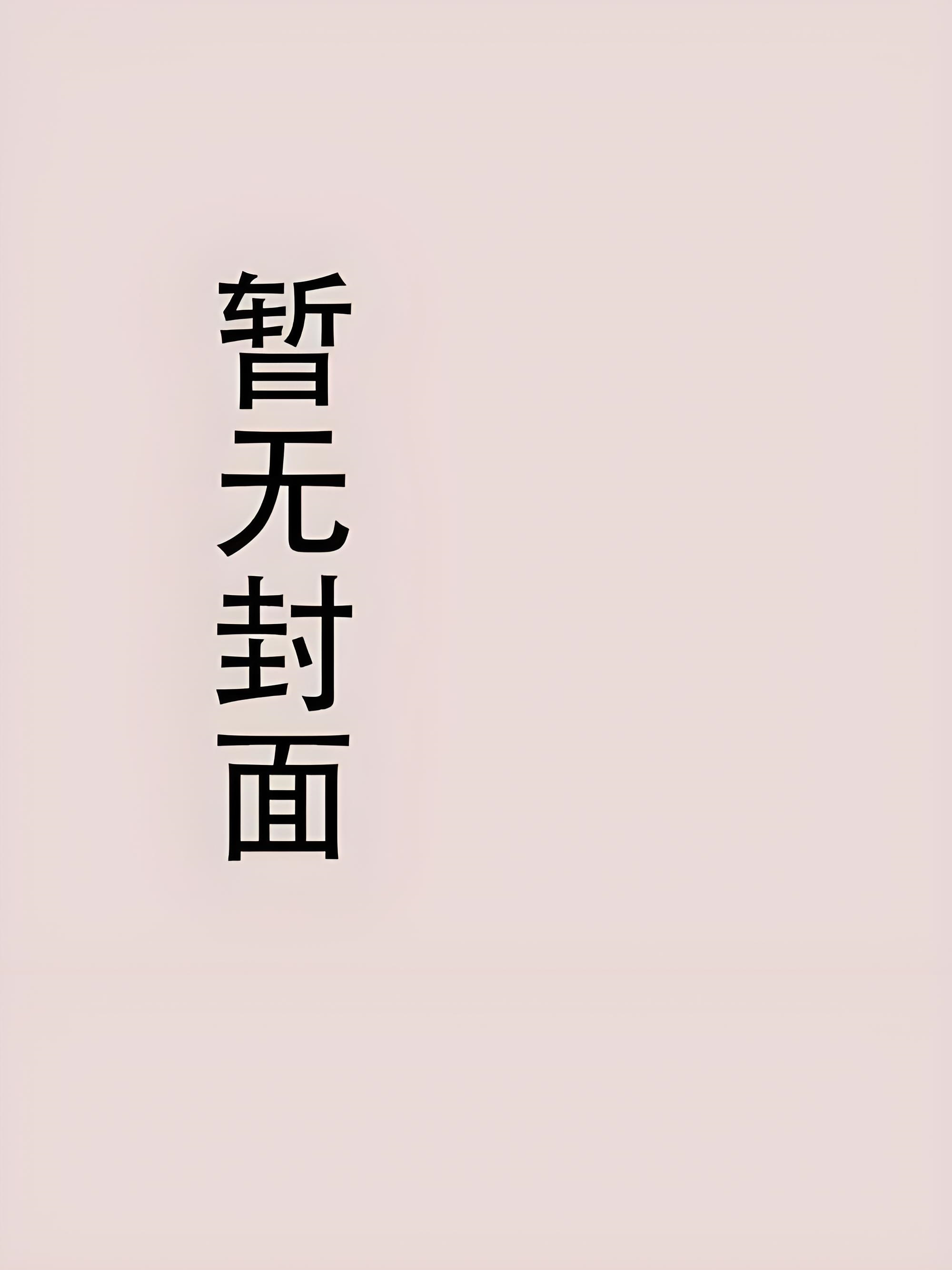 仙君座下尽邪修
