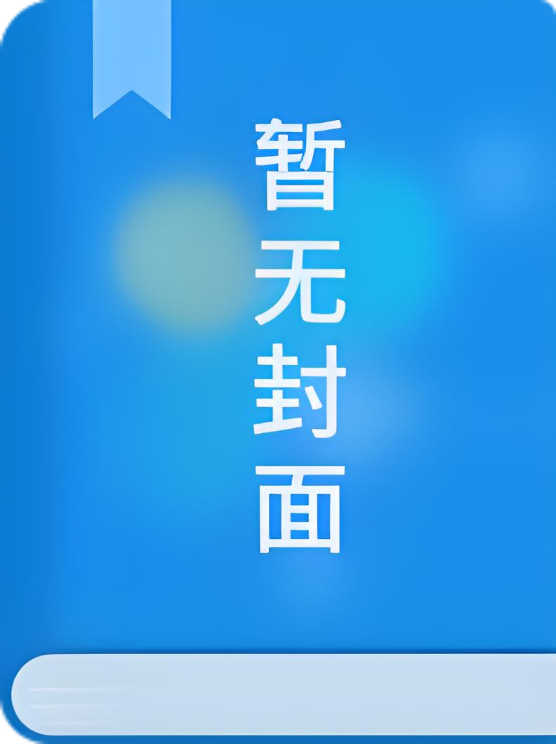 快穿：顶那个笨蛋美人  作者：柚子成熟时-9