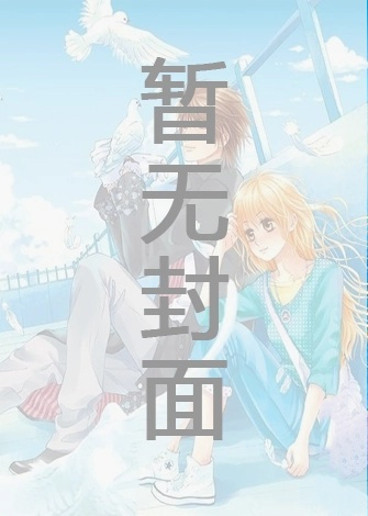 【独家】十年情爱终无憾 作者：